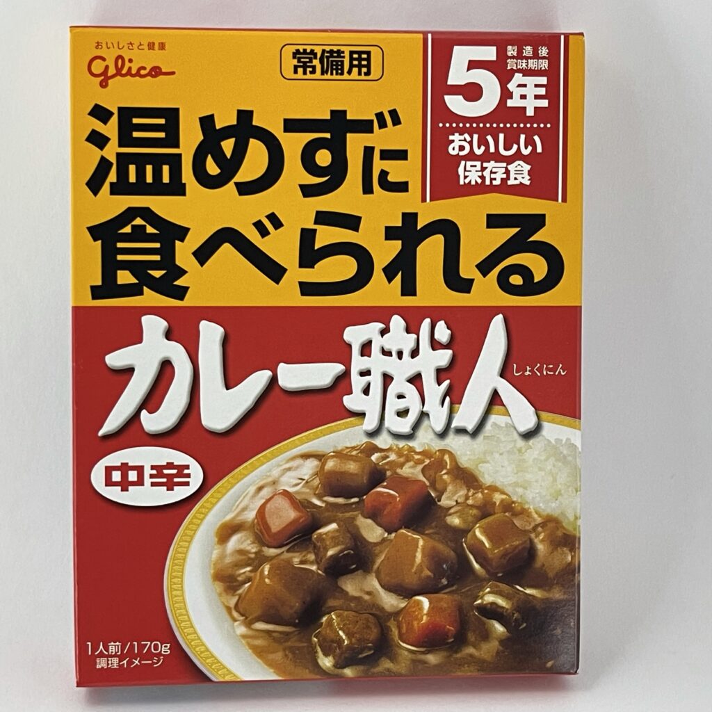 『温めずに食べられるカレー職人』保存食5年間